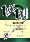一课一测  初三政治  下  配人教大纲版  学生用书  第3次修订 封面