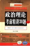 政治理论考前精讲30题  第4版 封面