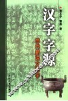 汉字字源 当代新说文解字