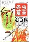 冬虫夏草治百病 封面