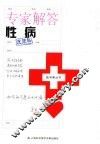 专家解答性病 封面