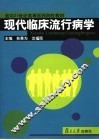 现代临床流行病学 封面