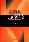 新概念方剂学导论 封面
