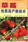 草莓优质高产新技术 封面