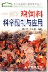 鸡饲料科学配制与应用 封面