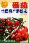 番茄优质高产栽培法  第2次修订版 封面