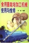 食用菌栽培加工机械使用与维修 封面