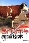 西门塔尔牛养殖技术 封面