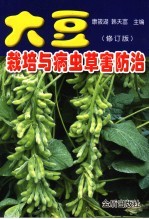 大豆栽培与病虫草害防治  修订版 封面