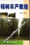 杨树丰产栽培 封面