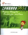 乙肝病毒携带者365天  写给1.2亿带菌者的健康指导书 封面