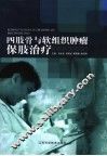 四肢骨与软组织肿瘤保肢治疗 封面