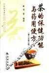 茶的保健功能与药用便方  第2次修订版 封面