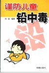 谨防儿童铅中毒 封面