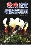 鸢尾欣赏与栽培利用 封面
