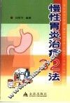 慢性胃炎治疗32法 封面