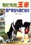 青贮专用玉米高产栽培与青贮技术 封面