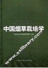中国烟草栽培学 封面