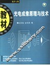 光电成像原理与技术 封面