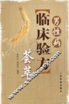 男性病临床验方荟萃 封面