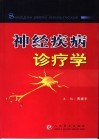 神经疾病诊疗学 封面