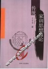 传统家训思想通论 封面