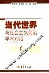 当代世界与社会主义前沿学术对话 封面
