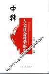 中韩人文社会科学研究  第1辑 封面