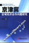 京津冀区域经济合作问题研究 封面