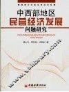 中西部地区民营经济发展问题研究 封面