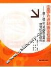 中国先进制造业发展  基于浙江先进制造业基地建设的实证研究 封面