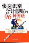 快速识别会计假账的96种方法 封面