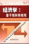 经济学  量子观和系统观 封面