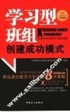 学习型班组创建成功模式  青岛港创建学习型班组8大策略 封面