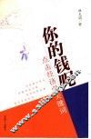 你的钱呢  点击经济学关键词 封面