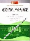 旅游经济、产业与政策 封面