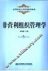 非营利组织管理学 封面