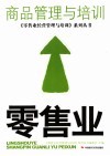 零售业商品管理与培训 封面
