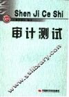 审计测试 电子书封面