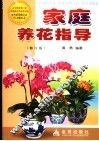 家庭养花指导  修订版 封面