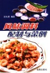 风味调料配制与菜例 封面