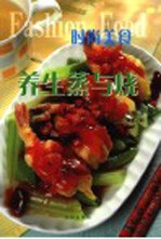 养生蒸与烧 封面