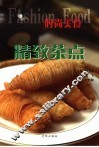 精致茶点 封面