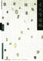 古文字诂林  第8册 封面