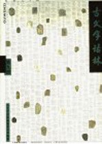 古文字诂林  第9册 封面