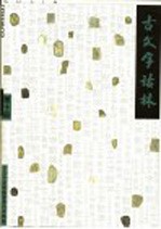 古文字诂林  第10册 封面