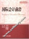 国际会计前沿  第2版 封面