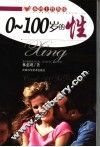 0-100岁的性 封面