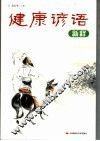健康谚语新释 封面