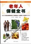 老年人保健全书  第3版 封面